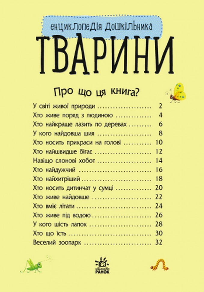 Енциклопедія дошкільника (нова) Видавництво Ранок Тварини - фото 2