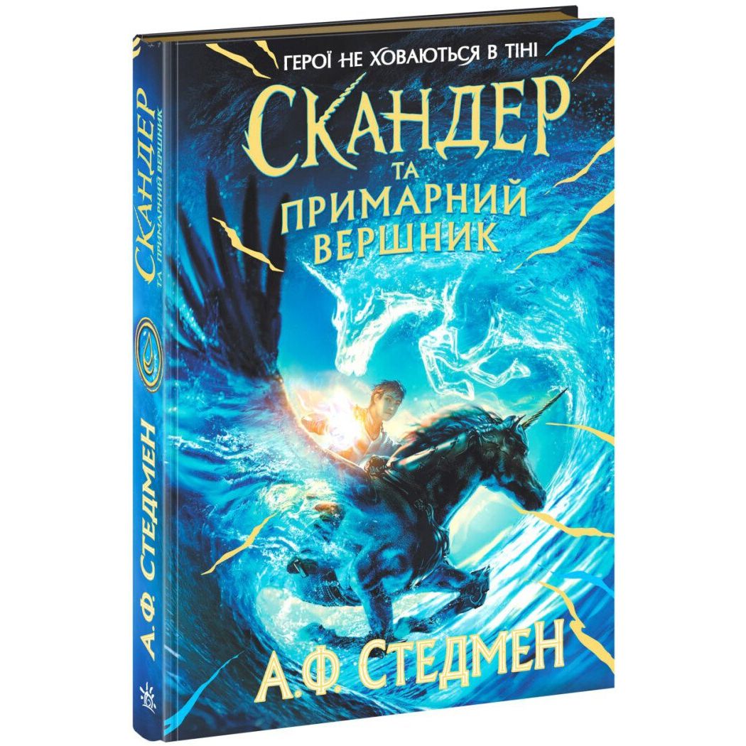 Скандер та одноріг. Скандер та примарний вершник - А. Ф. Стедман (Н902142У) - фото 1