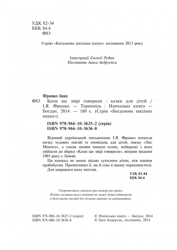 Коли ще звірі говорили - Іван Франко (978-966-10-3636-8) - фото 3
