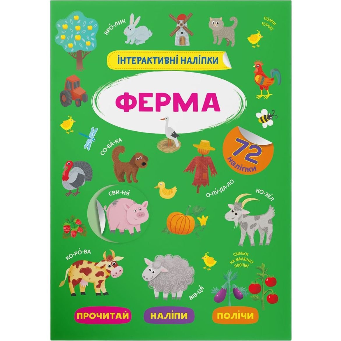 Книга Кристал Бук Інтерактивні наліпки Ферма (F00029689) - фото 1