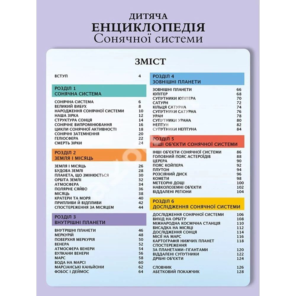 Дитяча енциклопедія Сонячної системи Vivat - Клаудія Мартін (1456927) - фото 3