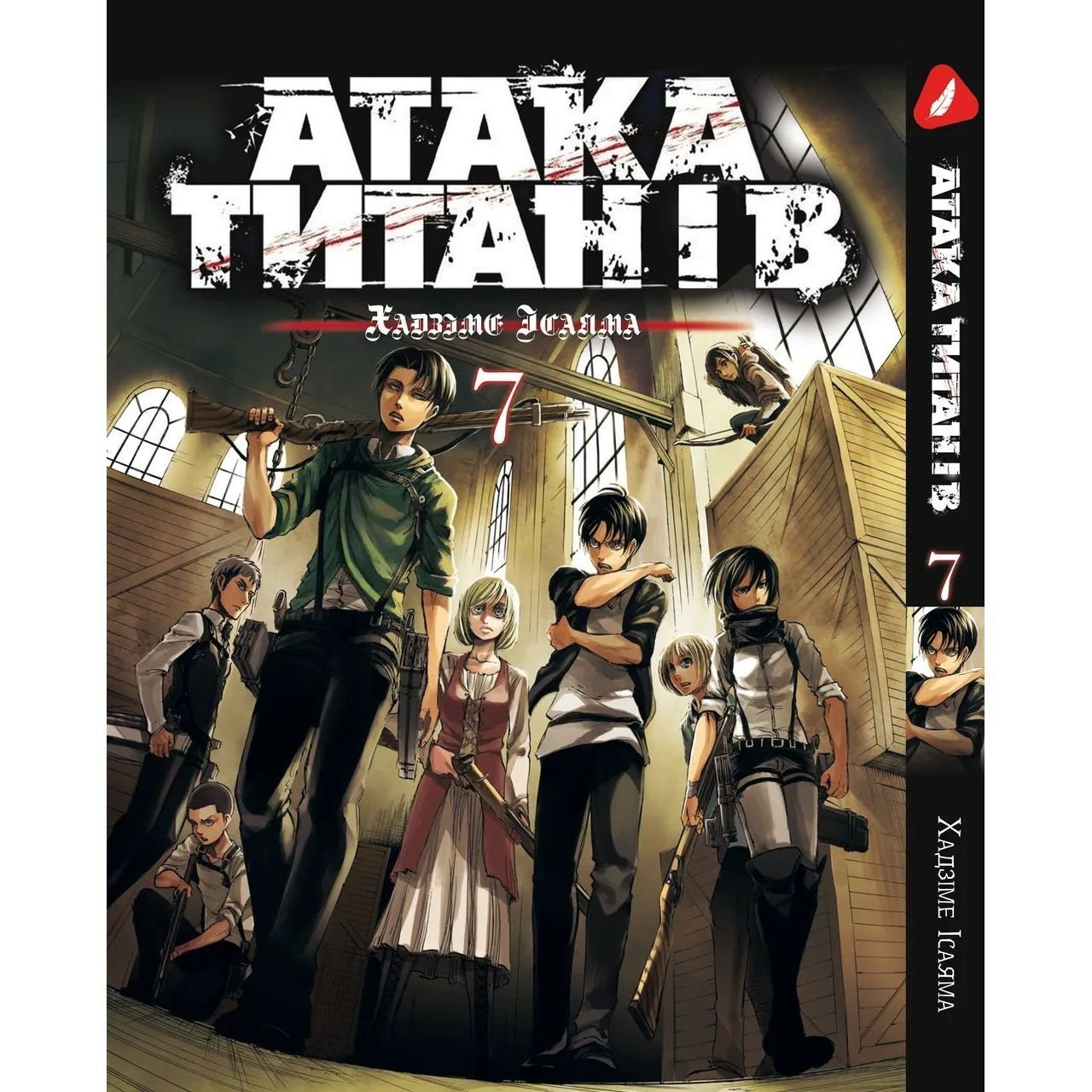 Манга Yohoho Print Атака Титанов Attack on Titan на украинском языке Том 07 YP ATUA 07 - Хадзиме Исайяма - фото 1