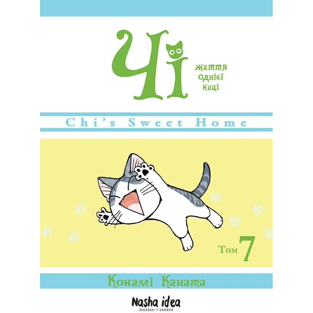 Манга Nasha idea Чі “Життя однієї киці”  Том 07 українською мовою NI OC 07 - Конамі Каната - фото 1
