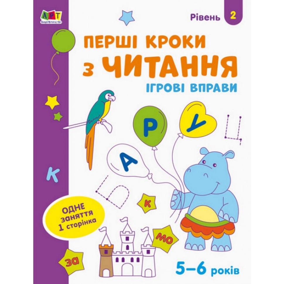 Ігрові вправи АРТ Перші кроки з читання. Рівень 2, 4-6 років - фото 1