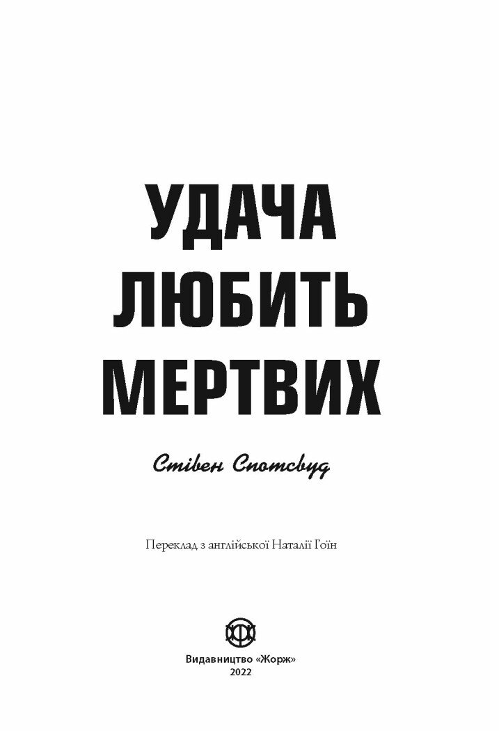 Пентекост і Паркер. Удача любить мертвих книга 1 - Спотсвуд Стівен (Z102025У) - фото 4