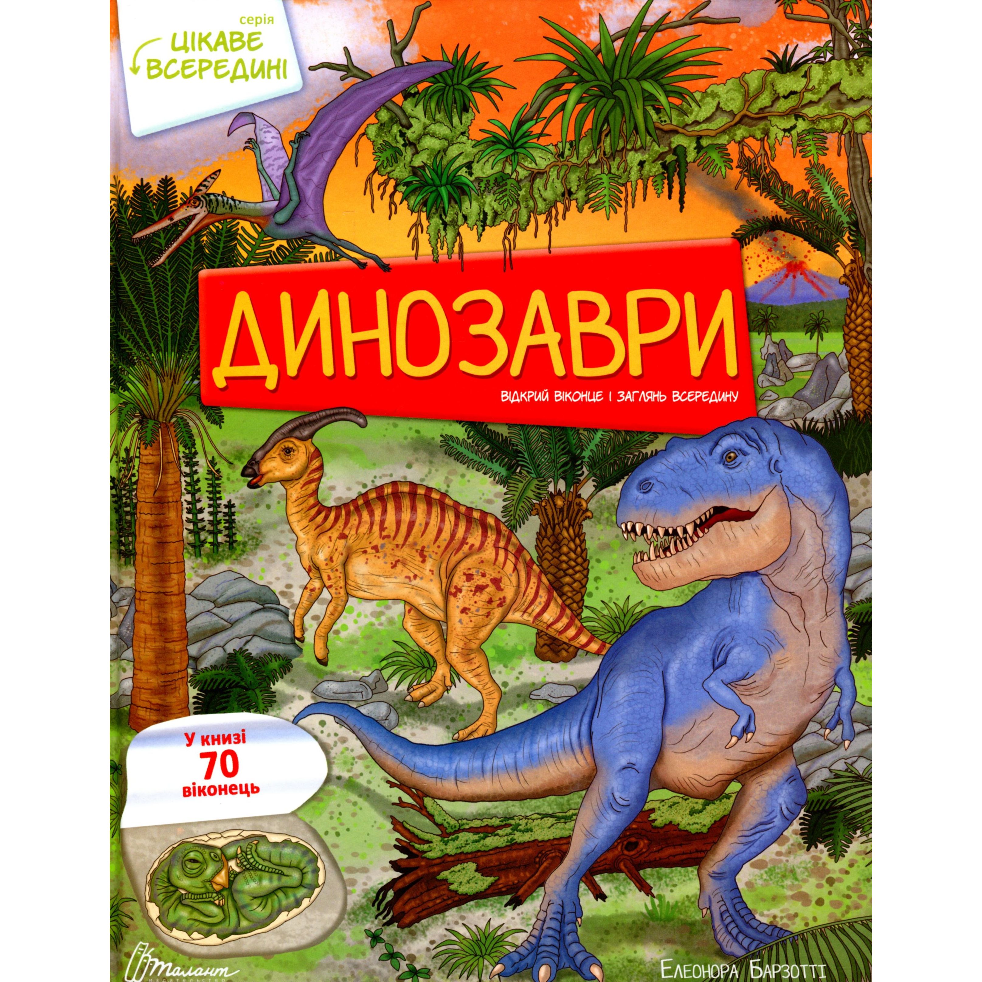 Дитяча книга Талант Цікаве всередині Динозаври - Елеонора Барзотті (9789669890122) - фото 1
