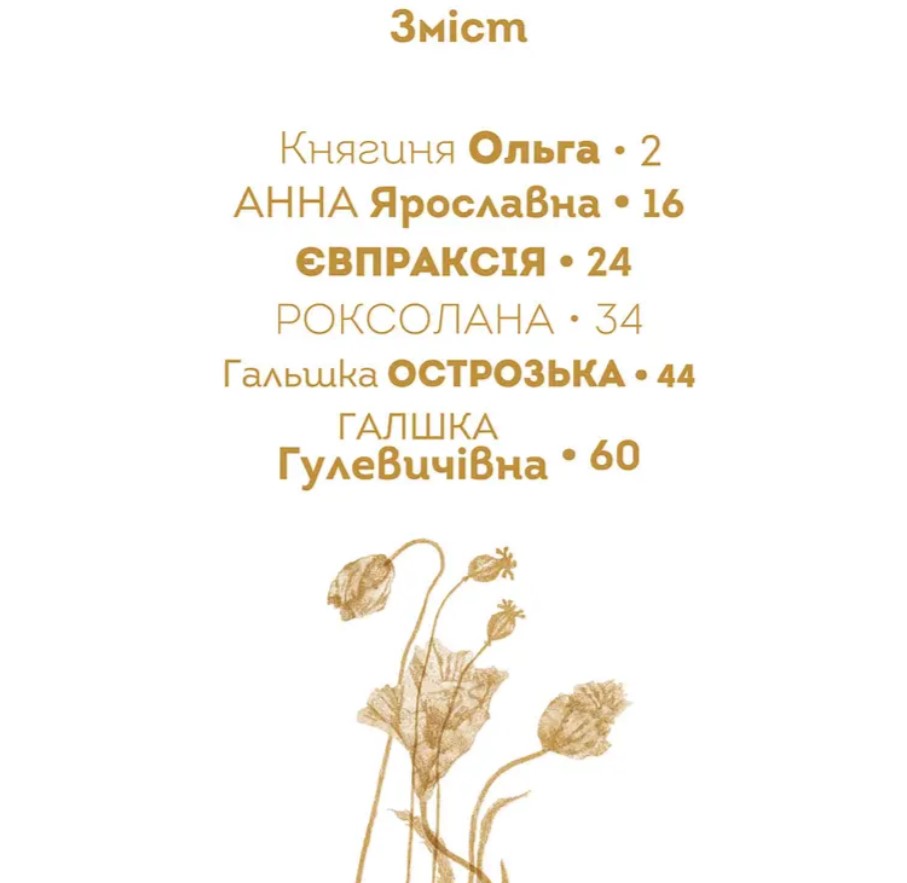 Вони змінили світ. Видатні жінки України - Шаповалова К.В.(9789669890979) - фото 4