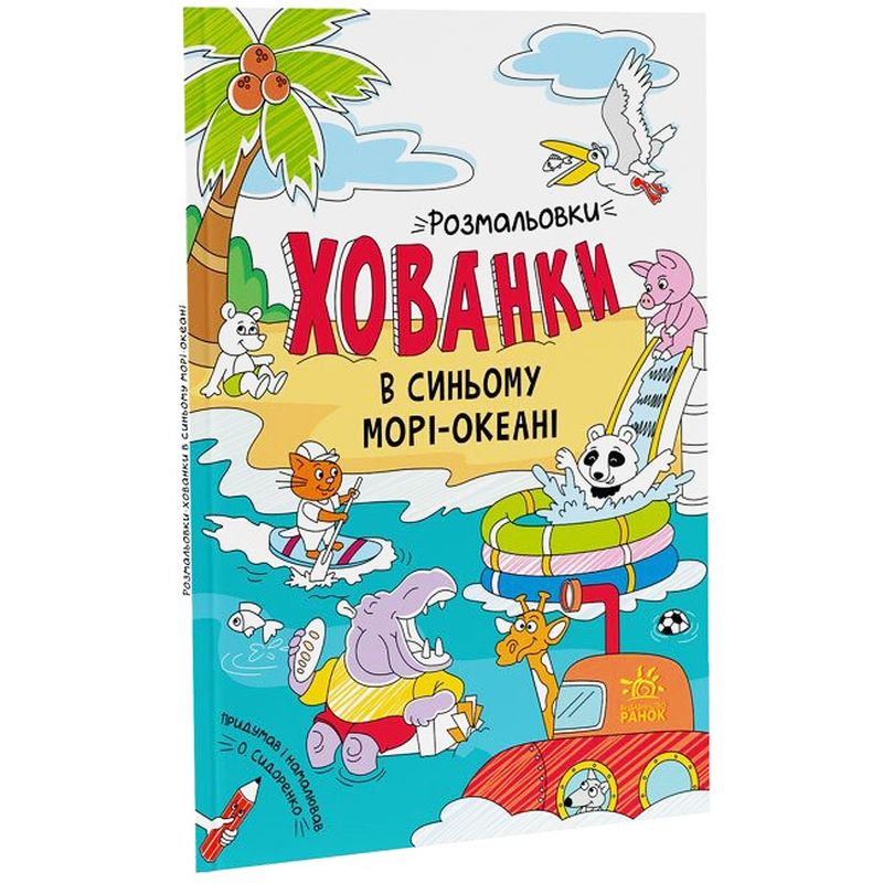 Розмальовки-хованки Видавництво Ранок в синьому морі-океані (А1292004У) - фото 1