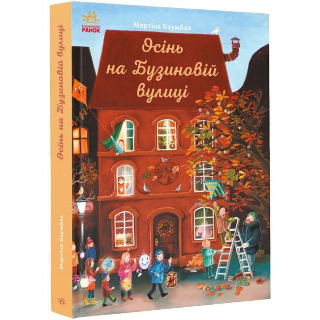 Осінь на Бузиновій вулиці - Мартіна Баумбах (С1216004У) - фото 1