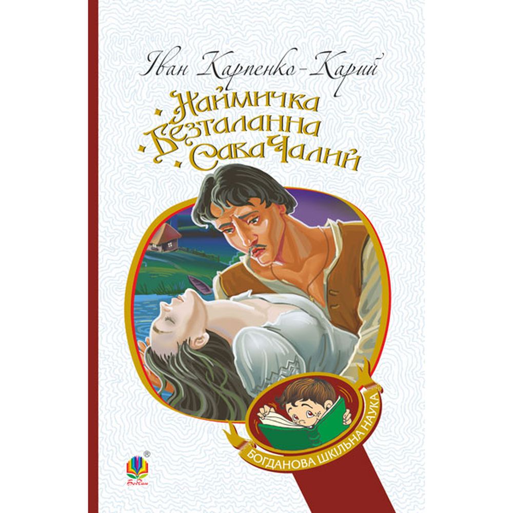 Наймичка. Безталанна. Сава Чалий - Іван Карпенко-Карий (978-966-10-6228-2) - фото 1