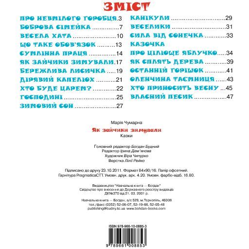 Казка Як зайчики зимували - Чумарна Марія Іванівна (978-966-10-0885-3) - фото 5