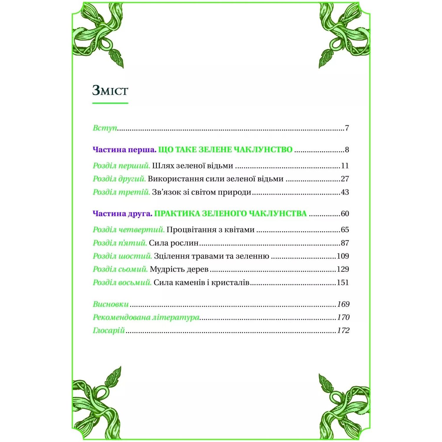 Зелене чаклунство. Як відкрити для себе магію квітів, трав, дерев, кристалів тощо - Пейдж Вандербек (1462750) - фото 4