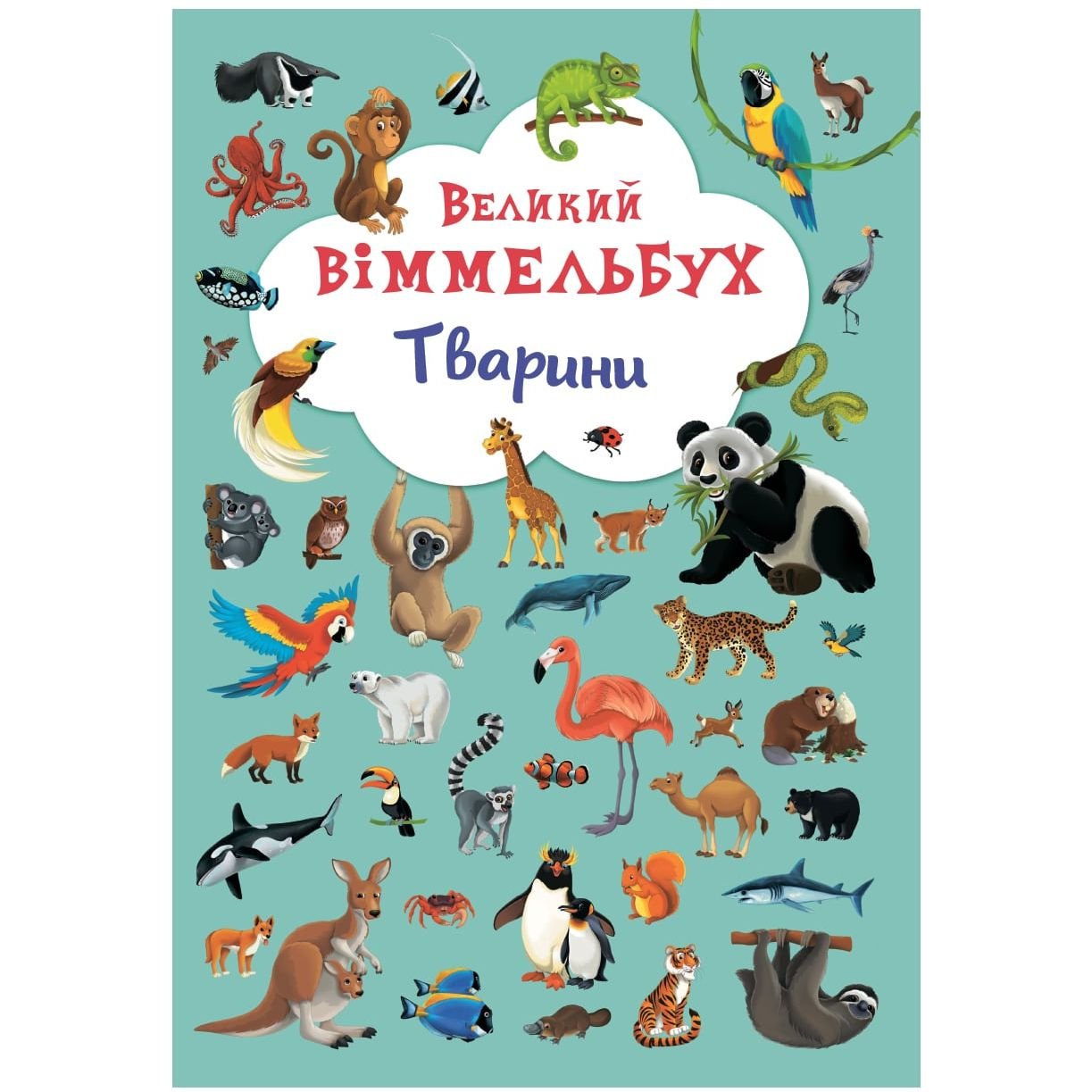 Книга-картонка Кристал Бук Великий вімельбух Тварини, с меганаліпками (F00019435) - фото 1