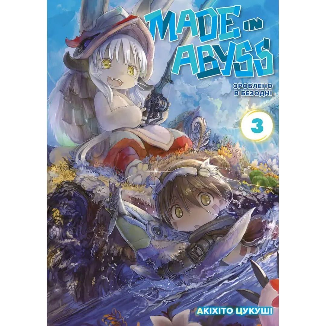 Манга Nasha idea Made in Abyss Зроблено в Безодні Том 03 українською мовою NI MA 03 - Акіхіто Цукуші - фото 1