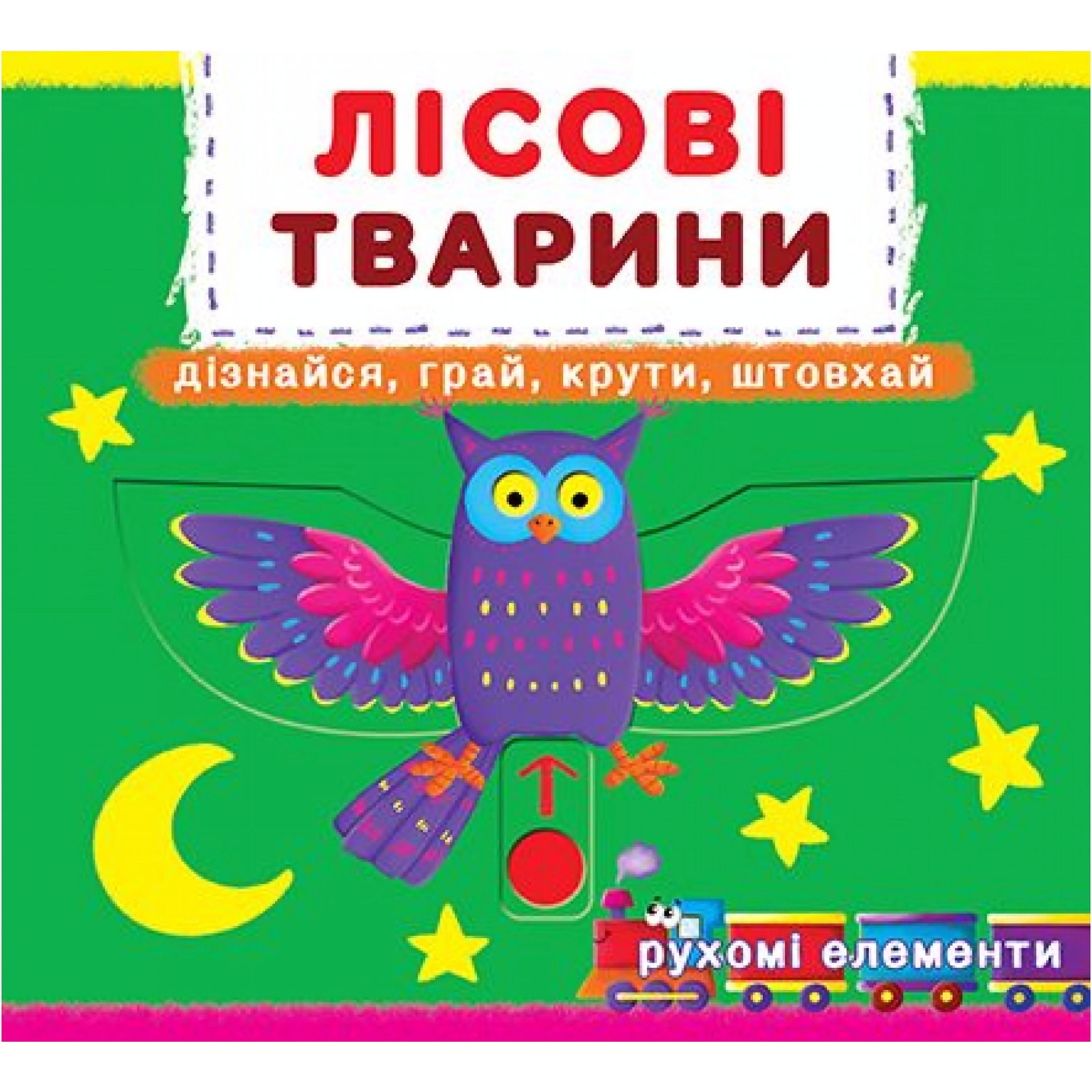 Книга з механізмом Кристал Бук Перша книга з елементами, що рухаються Лісові тварини Дізнайся, грай, крути, штовхай, с меганаліпками (F00019226) - фото 1