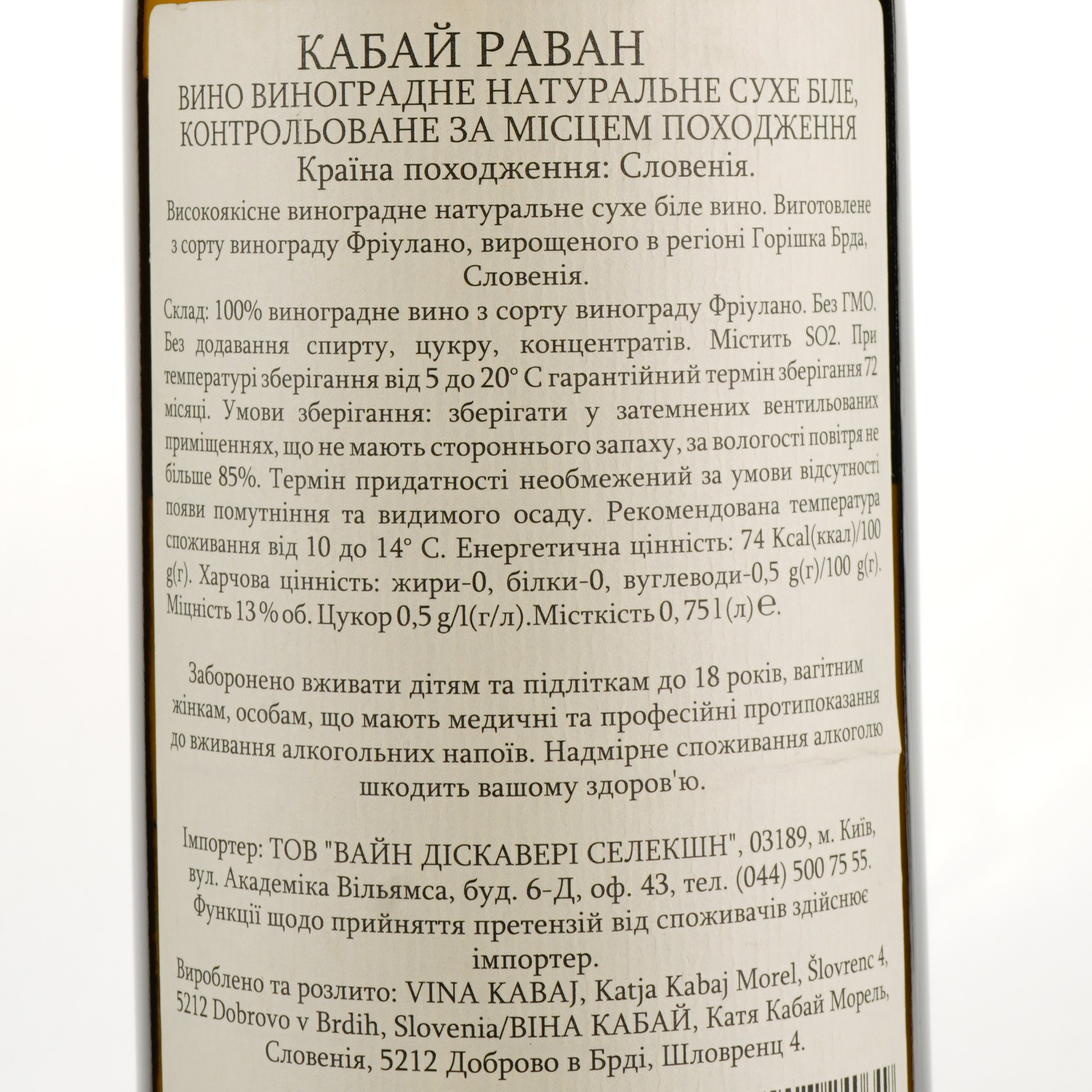 Вино Kabaj Ravan, белое, сухое, 0,75 л - фото 3