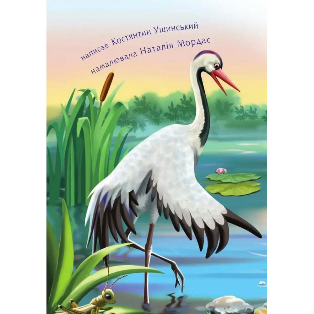 Дитяча книга Богдан Читаємо по складах Починаю читати - рівень 1 Оповідання Гусак і журавель - Ушинський Костянтин (978-966-10-3617-7) - фото 4