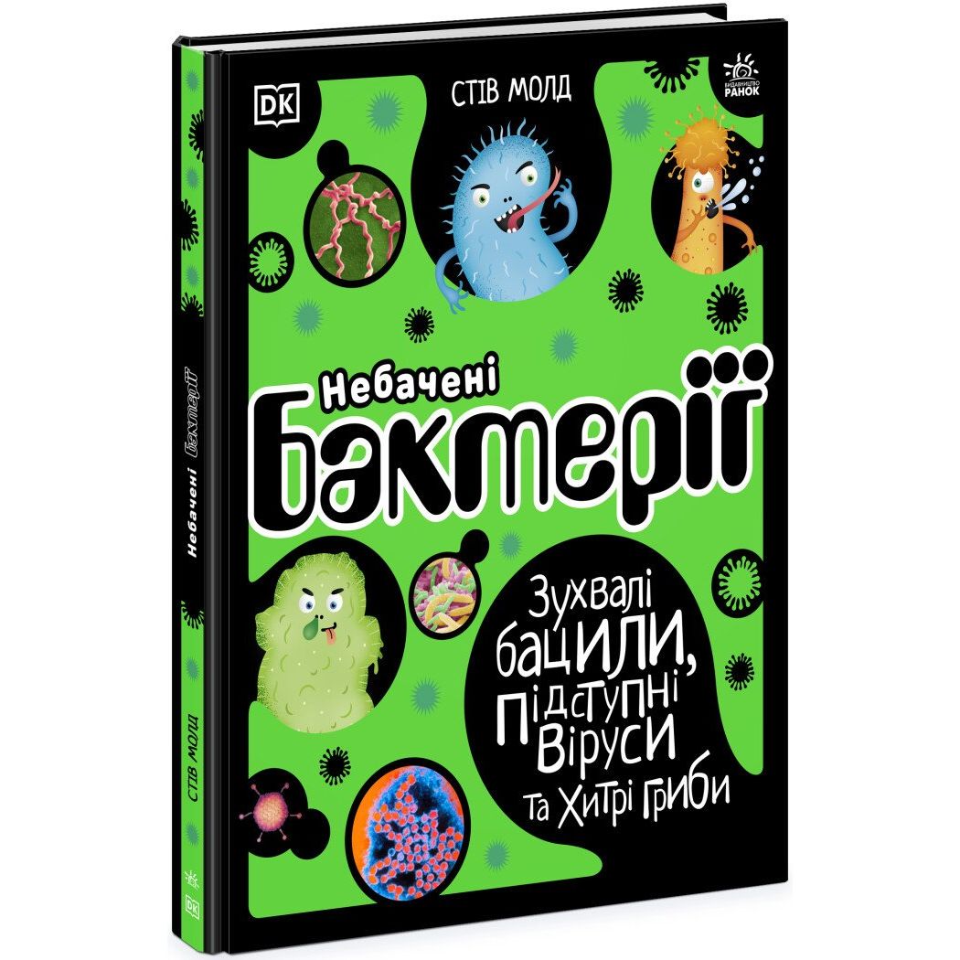 Книга Ранок Небачені бактерії. Зухвалі бацили, підступні віруси та хитрі гриби - Стів Молд (Н902036У) - фото 1