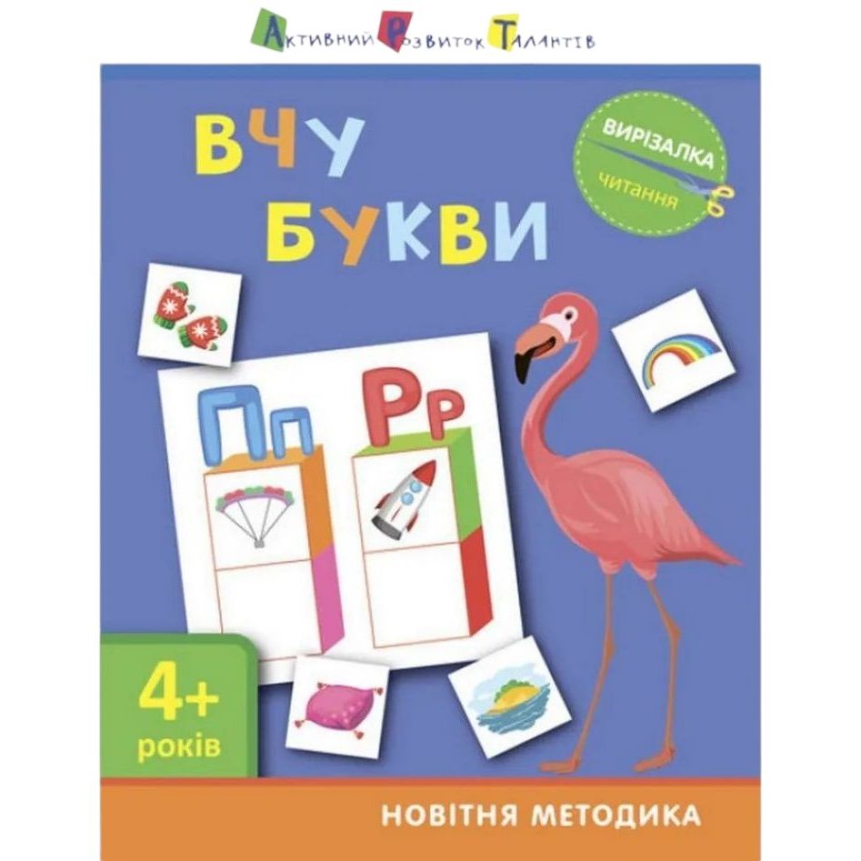 Книга-вирізалка АРТ Вчу букви 4+ -Світлана Моісеєнко 13201 - фото 1