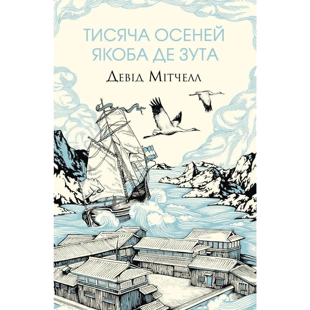 Девід Мітчелл. Тисяча осеней Якоба де Зута - Мітчелл Девід (Z102027У) - фото 1