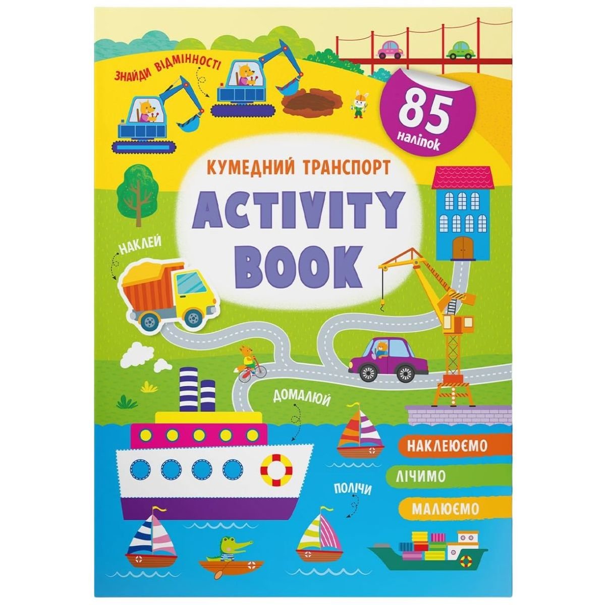 Книга Кристал Бук Activity book Забавный транспорт, с наклейками (F00029941) - фото 1