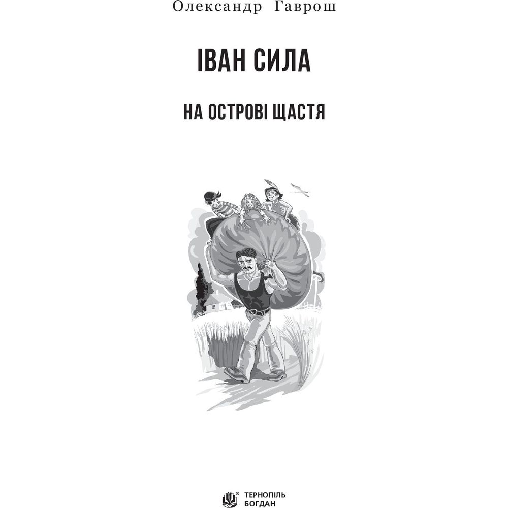 Іван Сила на острові Щастя - Гаврош Олександр (978-966-10-5129-3) - фото 3