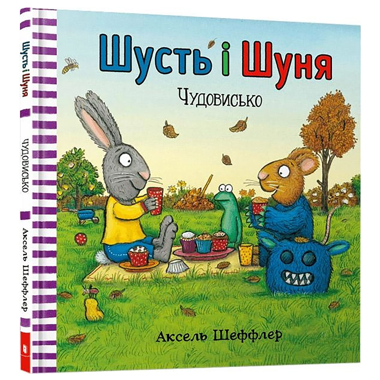 Шусть і Шуня. Чудовисько - Аксель Шеффлер (9786177940844) - фото 1