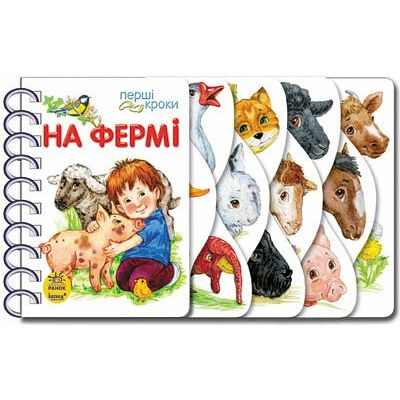 Книга Ранок Перші кроки. На фермі - Юлія Каспарова (С410023У) - фото 1