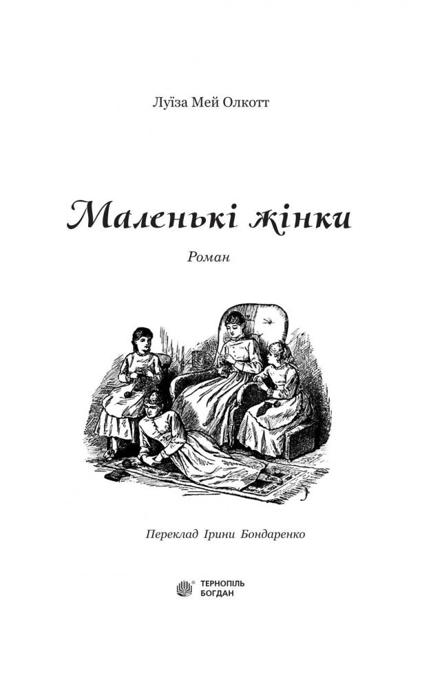 Маленькі жінки - Луїза Мей Олкотт (978-966-10-4981-8) - фото 3