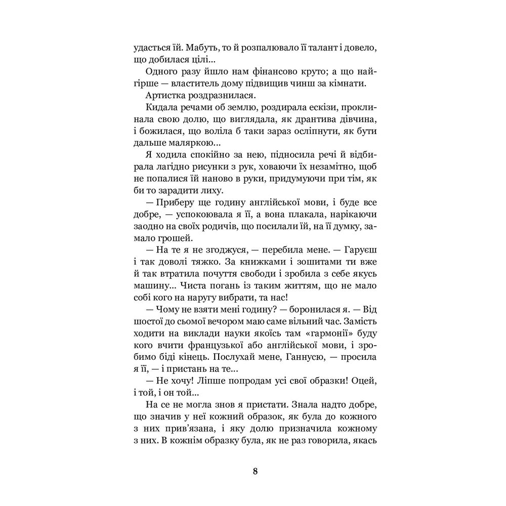 Меланхолійний вальс - Ольга Кобилянська (978-966-10-5778-3) - фото 8