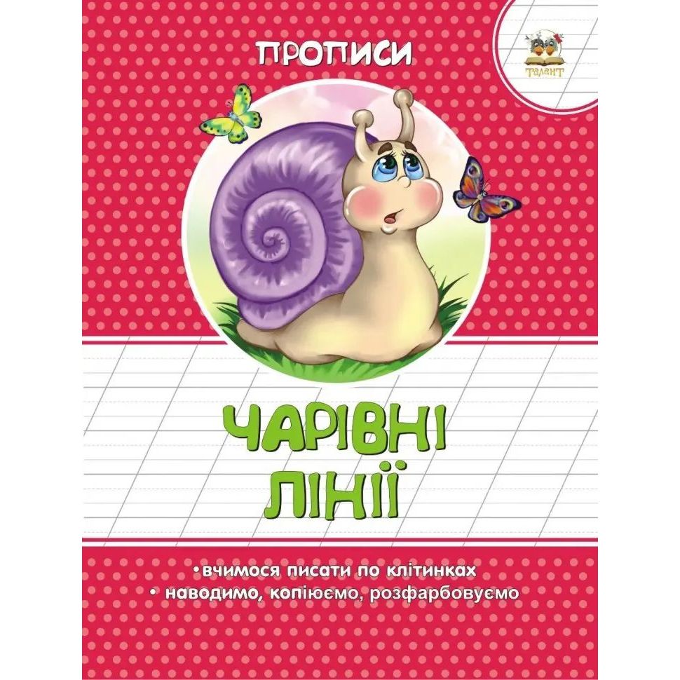 Прописи Талант Чарівні лініїї кольорові - Борзова В.В. (9786177292059) - фото 1