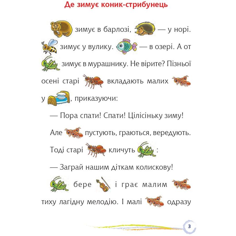 Де зимує коник-стрибунець Цікаве читання з малюнками (978-966-10-6828-4) - фото 3