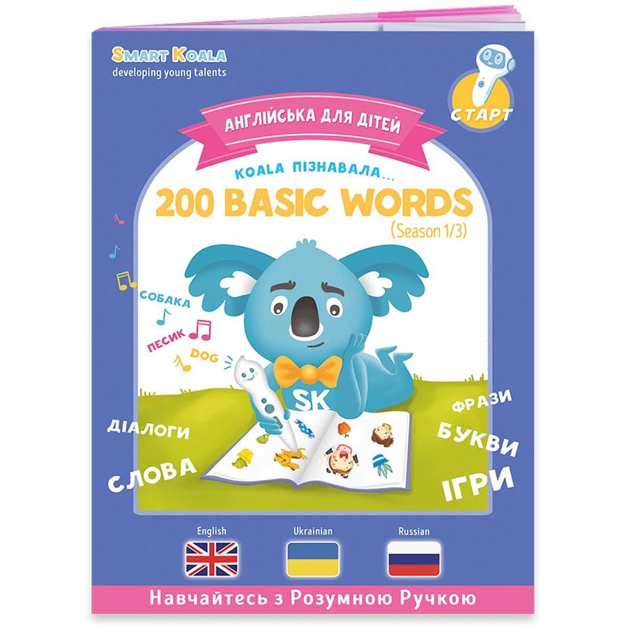 Інтерактивна навчальна книга Smart Koala 200 перших слів, сезон 1 (SKB200BWS1) - фото 1