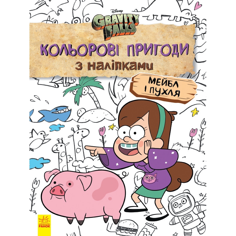 Розфарбовка Видавництво Ранок Disney. Ґравіті Фолз. Кольорові пригоди з наліпками. Мейбл і Пухл (1271014) - фото 1