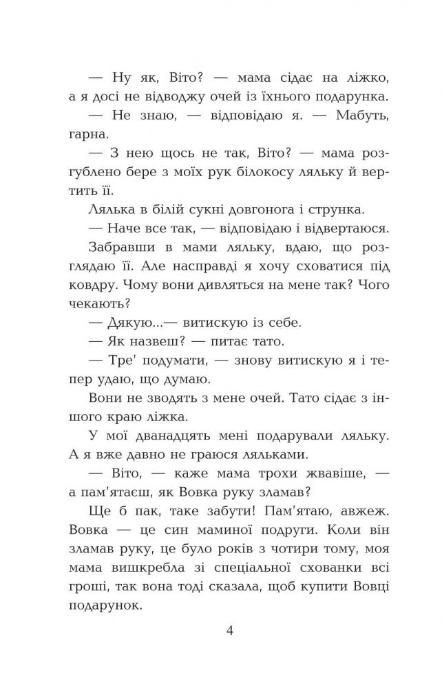 Мені не потрапити до "Книги рекордів Гіннеса" - Оксана Лущевська (978-966-10-3987-1) - фото 6