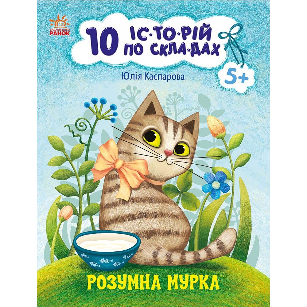 Книга Ранок 10 іс-то-рій по скла-дах. Розумна Мурка - Юлія Каспарова (С271044У) - фото 1