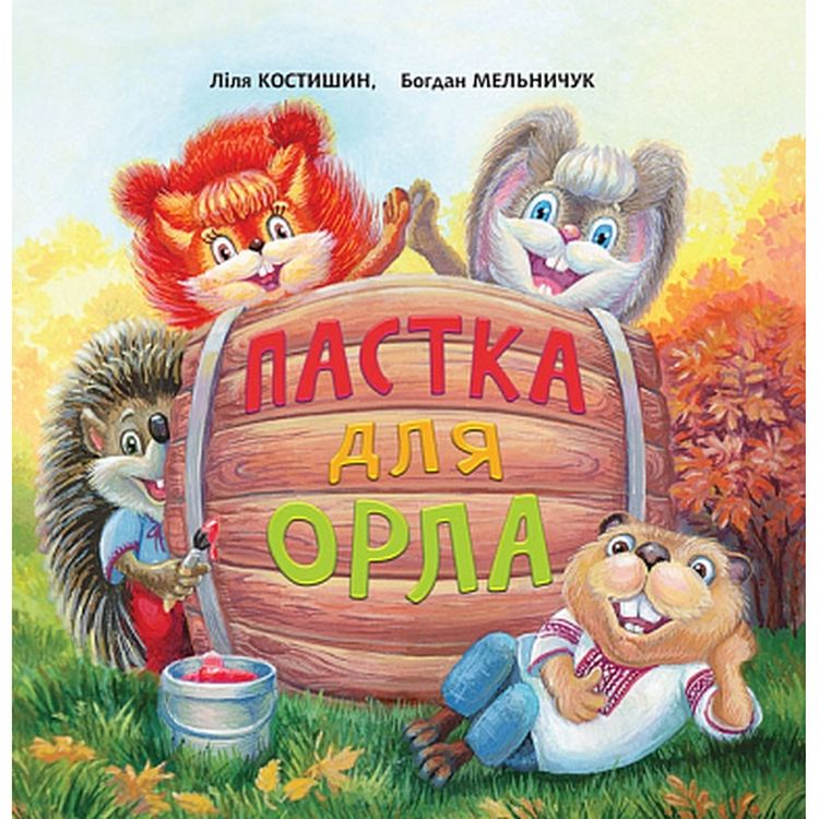 Казки Богдан Пастка для Орла Ліля Костишин, Богдан Мельничук (978-966-10-6201-5) - фото 1