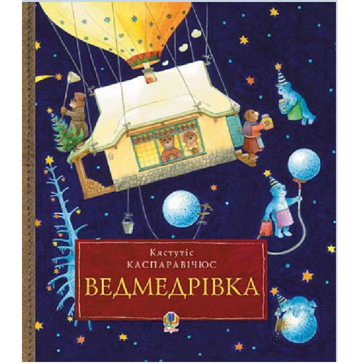 Ведмедрівка. Велика різдвяна мандрівка ведмежої родини навколо світу - Каспаравічюс Кястутіс (978-966-10-2571-3) - фото 1