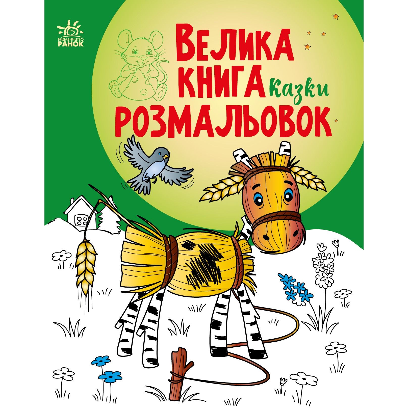 Розмальовка Видавництво Ранок Велика книга розмальовок Казки (С1736014У) - фото 1