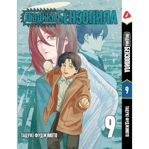 Манга Yohoho Print Людина - бензопила Chainsaw Man Том 09 українською мовою YP CM 09 - Тацукі Фуджімото - фото 1