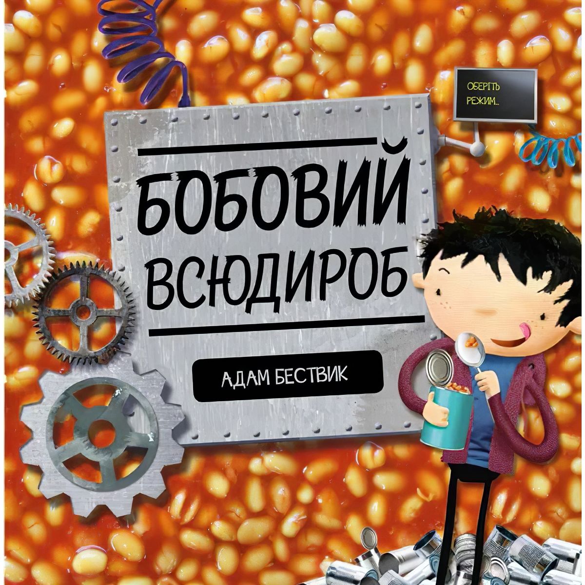 Дитяча книга Жорж Бобовий всюдироб - Адам Бествік (Z104012У) - фото 1