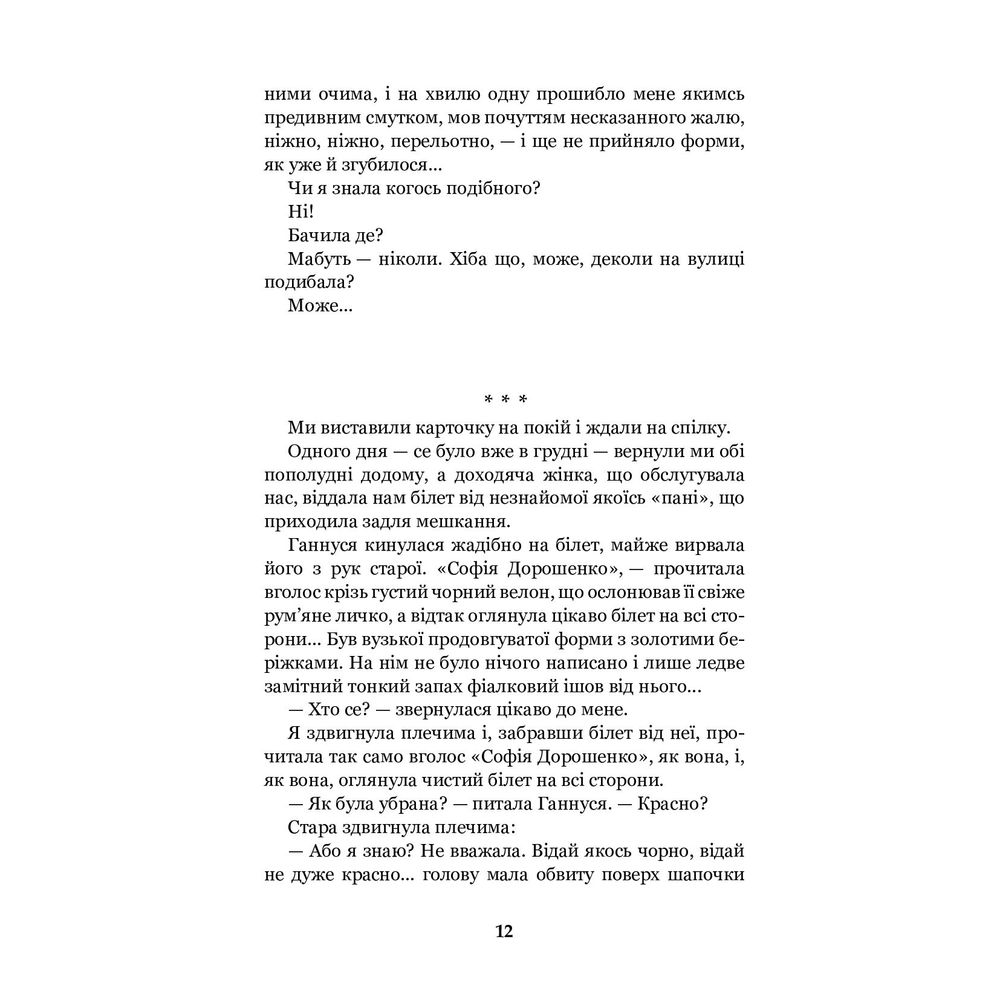 Меланхолійний вальс - Ольга Кобилянська (978-966-10-5778-3) - фото 12