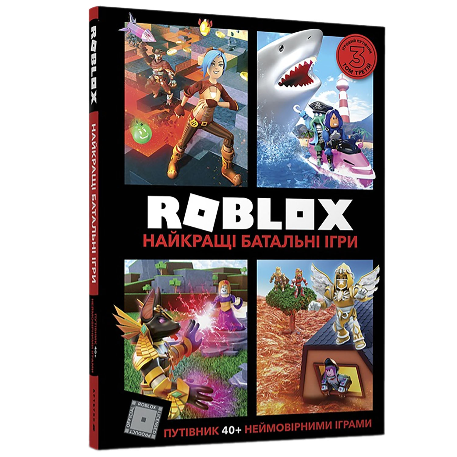 Roblox Найкращі батальні ігри - Алекс Вілтшир Крейг Джеллі (9786177688937) - фото 1