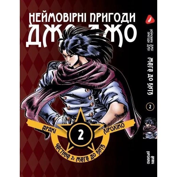 Манга Yohoho Print Неймовірні Пригоди ДжоДжо - Частина 2: Жага битви Том 02 українською мовою Y JJ BT 02 - Аракі Хірохіко - фото 1