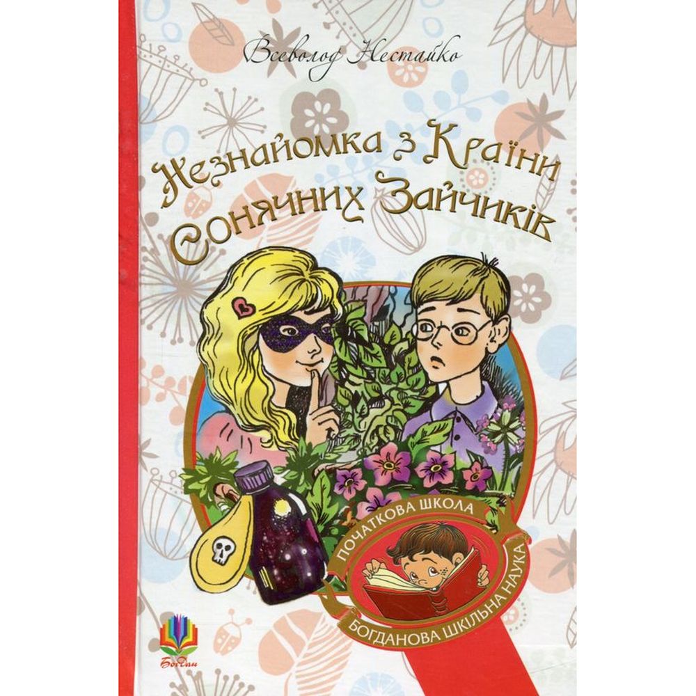 Незнайомка з Країни Сонячних Зайчиків - Всеволод Нестайко (978-966-10-4616-9) - фото 1