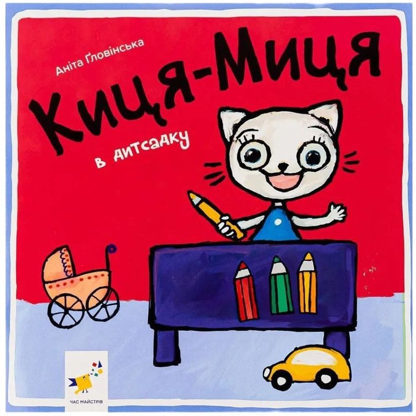 Дитяча книжка Час Майстрів Киця-Миця в дитячому садку 318048 - фото 1