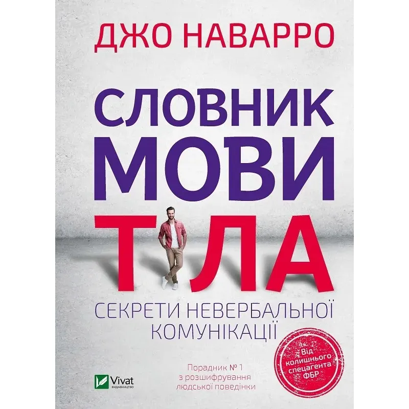 Словник мови тіла. Секрети невербальної комунікації - Наварро Дж. - фото 1