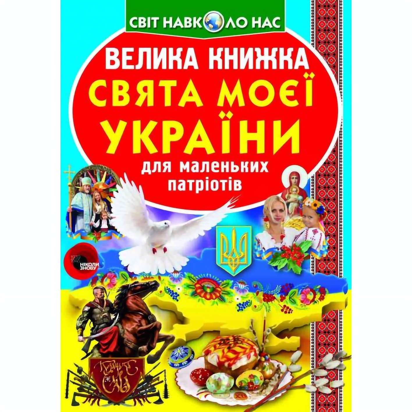 Большая книга Кристал Бук Праздники моей Украины (F00012971) - фото 1