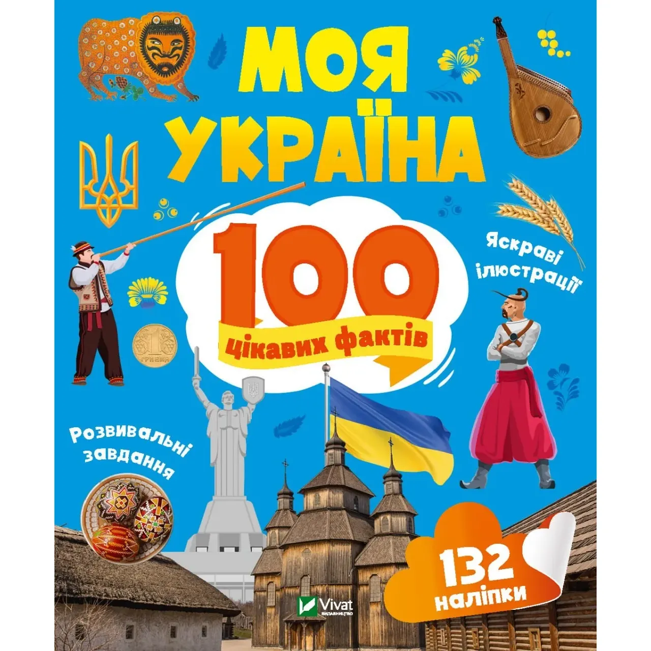 Моя Україна. 100 цікавих фактів - Ольга Шевченко - фото 1