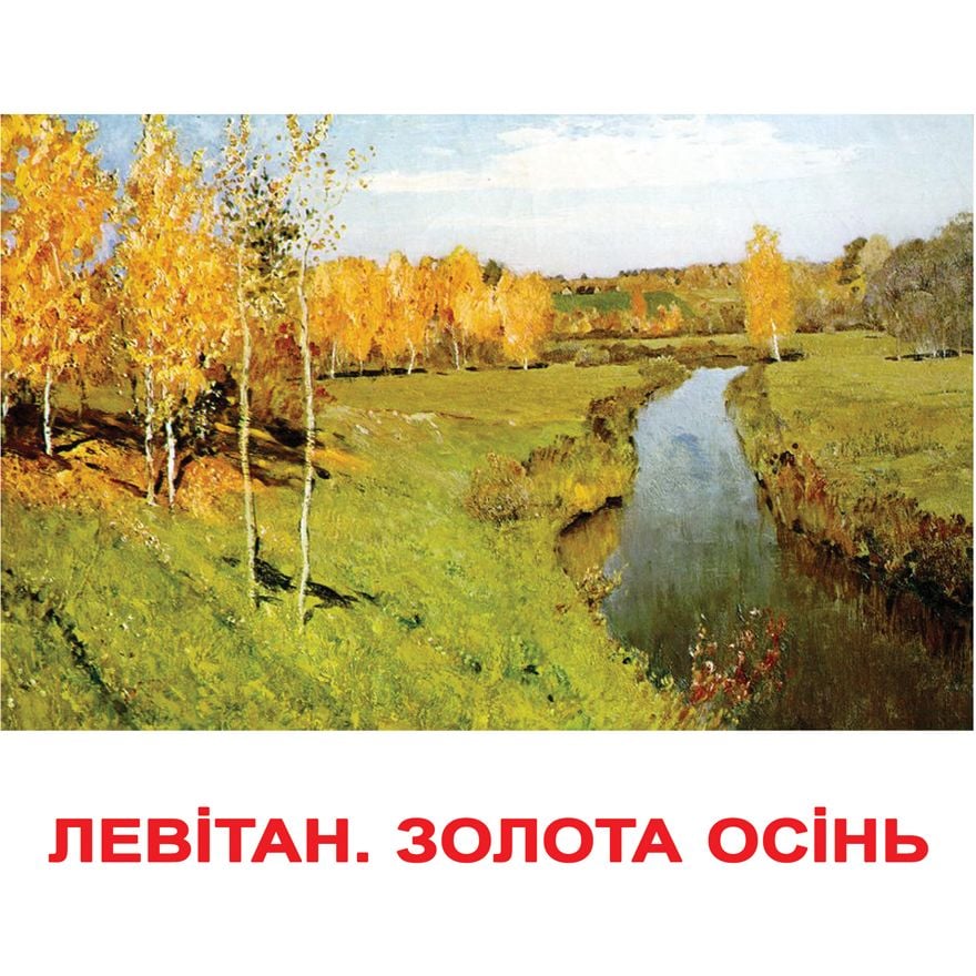 Набір карток Вундеркінд з пелюшок Шедеври художників, 20 карток, укр. мова (2100064097010) - фото 1